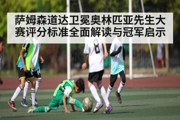 萨姆森道达卫冕奥林匹亚先生大赛评分标准全面解读与冠军启示